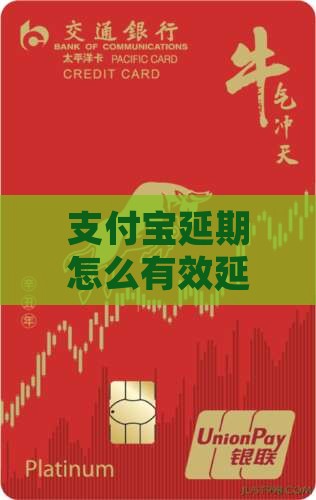 支付宝延期怎么有效延本期本金支付方法