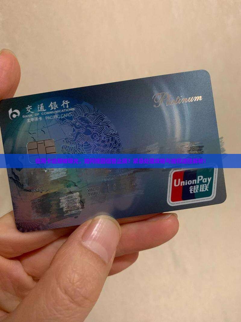 信用卡逾期被曝光，如何挽回信誉止损？紧急处理攻略与维权途径解析！