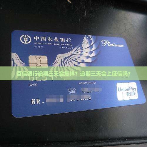 百信银行逾期三天会怎样？逾期三天会上征信吗？