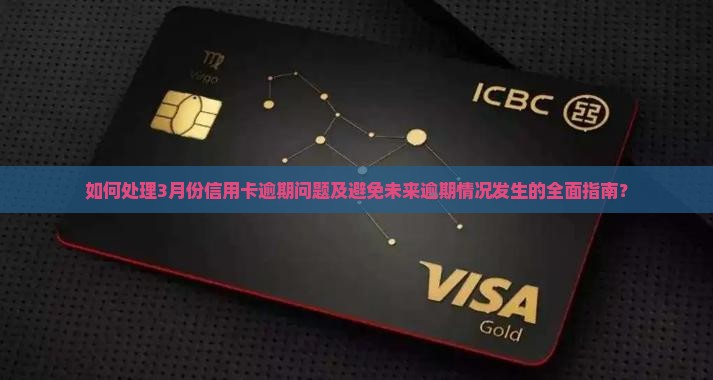 如何处理3月份信用卡逾期问题及避免未来逾期情况发生的全面指南？