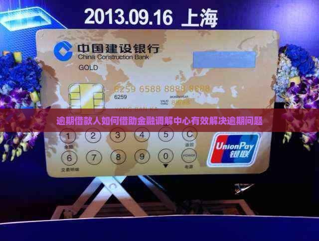 逾期借款人如何借助金融调解中心有效解决逾期问题