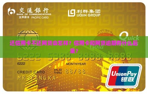 还信用卡不还网贷会怎样？信用卡和网贷逾期有什么后果？