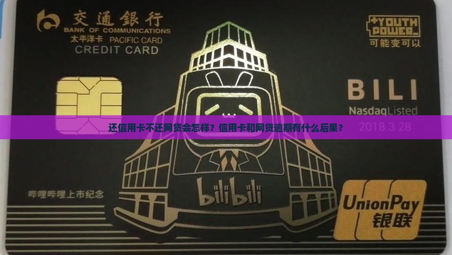 还信用卡不还网贷会怎样？信用卡和网贷逾期有什么后果？