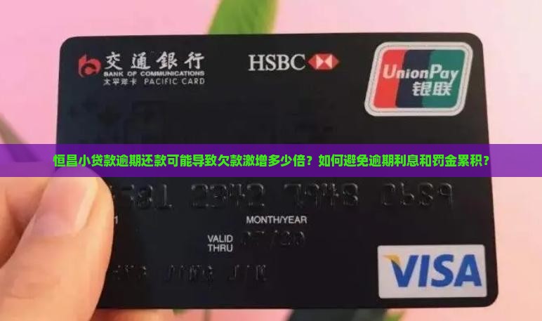 恒昌小贷款逾期还款可能导致欠款激增多少倍？如何避免逾期利息和罚金累积？