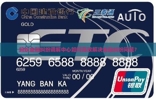 蚂蚁金融纠纷调解中心如何高效解决金融纠纷问题？