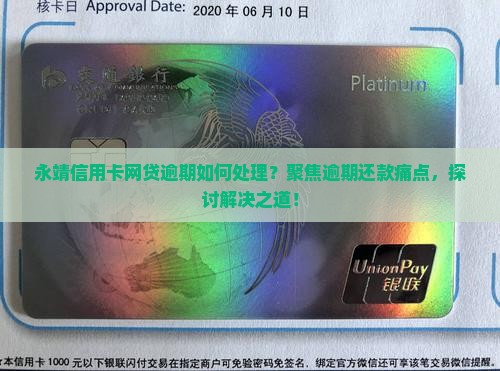 永靖信用卡网贷逾期如何处理？聚焦逾期还款痛点，探讨解决之道！