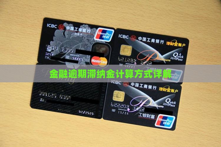 金融逾期滞纳金计算方式详解