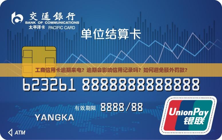 工商信用卡逾期来电？逾期会影响信用记录吗？如何避免额外罚款？