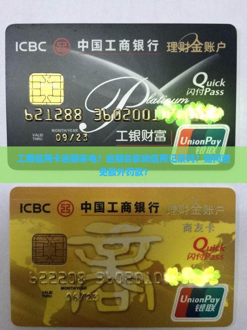 工商信用卡逾期来电？逾期会影响信用记录吗？如何避免额外罚款？