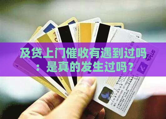 及贷上门催收有遇到过吗：是真的发生过吗？