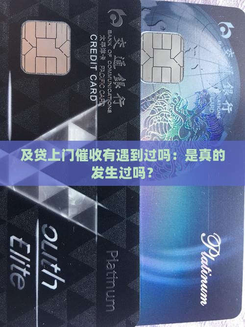 及贷上门催收有遇到过吗：是真的发生过吗？