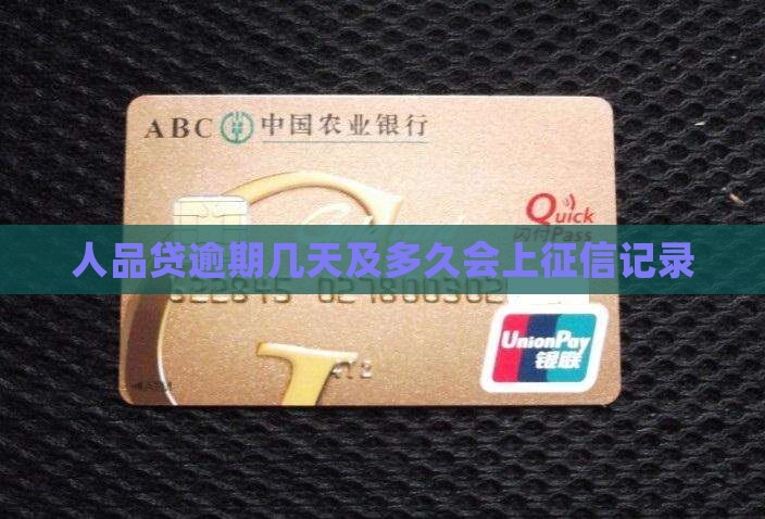人品贷逾期几天及多久会上征信记录