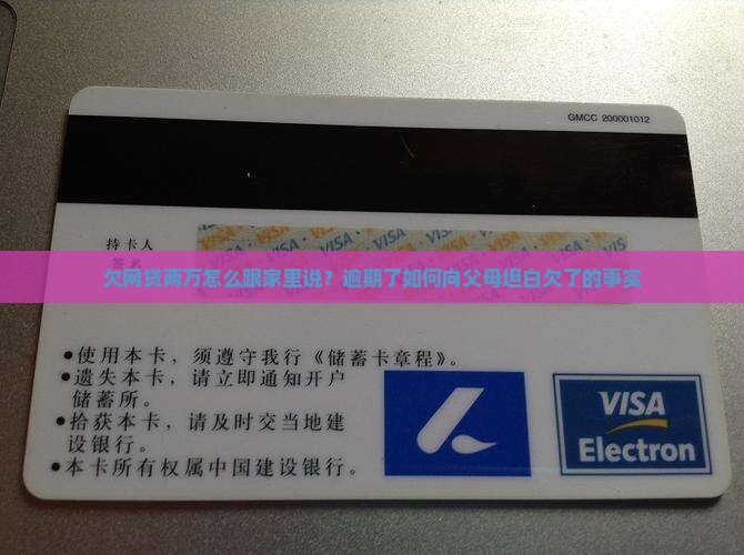 欠网贷两万怎么跟家里说？逾期了如何向父母坦白欠了的事实