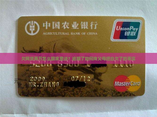 欠网贷两万怎么跟家里说？逾期了如何向父母坦白欠了的事实