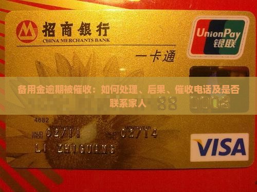 备用金逾期被催收：如何处理、后果、催收电话及是否联系家人