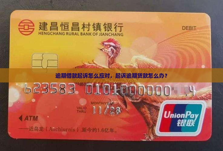 逾期借款起诉怎么应对，起诉逾期贷款怎么办？