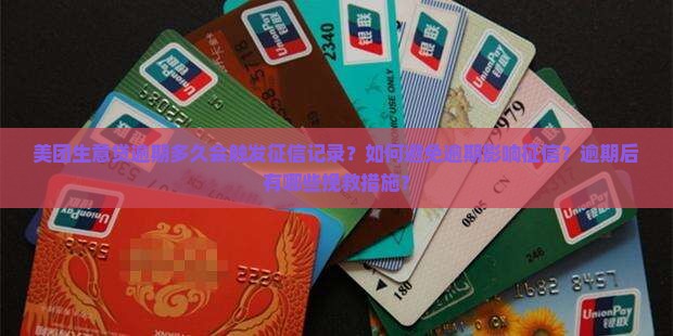 美团生意贷逾期多久会触发征信记录？如何避免逾期影响征信？逾期后有哪些挽救措施？