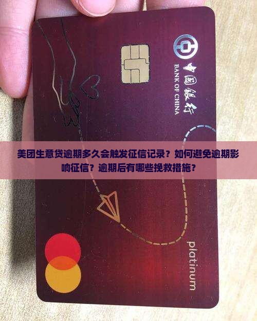 美团生意贷逾期多久会触发征信记录？如何避免逾期影响征信？逾期后有哪些挽救措施？