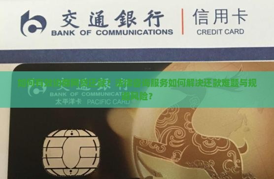 如何有效协商网贷还款？法律咨询服务如何解决还款难题与规避风险？