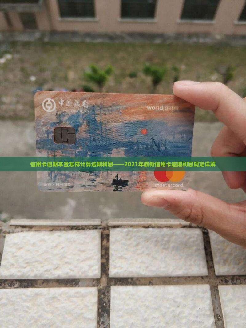 信用卡逾期本金怎样计算逾期利息——2021年最新信用卡逾期利息规定详解