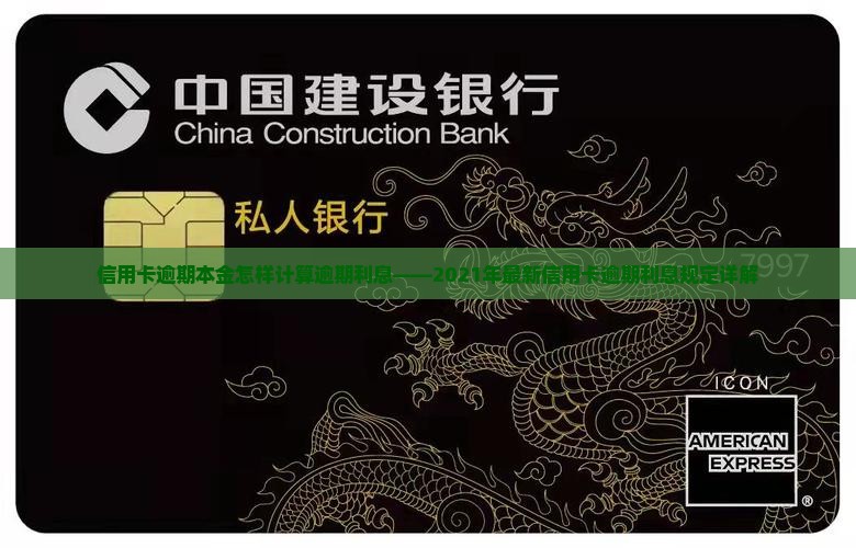 信用卡逾期本金怎样计算逾期利息——2021年最新信用卡逾期利息规定详解