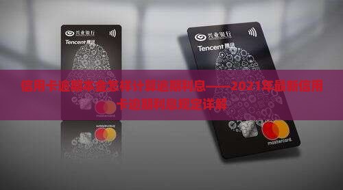 信用卡逾期本金怎样计算逾期利息——2021年最新信用卡逾期利息规定详解