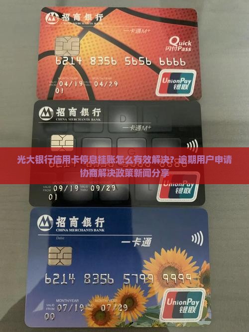光大银行信用卡停息挂账怎么有效解决？逾期用户申请协商解决政策新闻分享