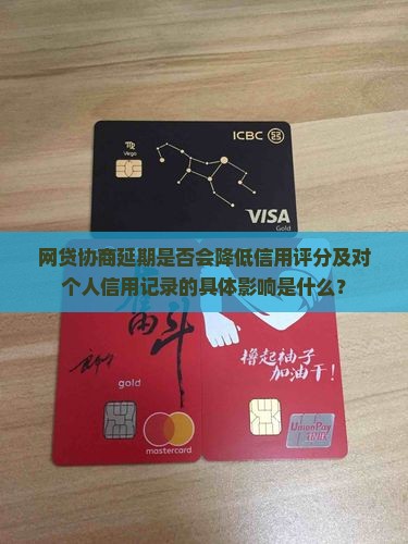 网贷协商延期是否会降低信用评分及对个人信用记录的具体影响是什么？