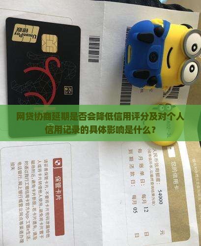 网贷协商延期是否会降低信用评分及对个人信用记录的具体影响是什么？