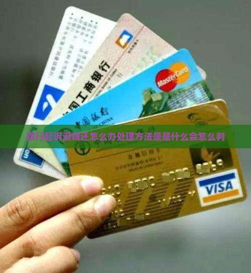 银行起诉没钱还怎么办处理方法是是什么会怎么判