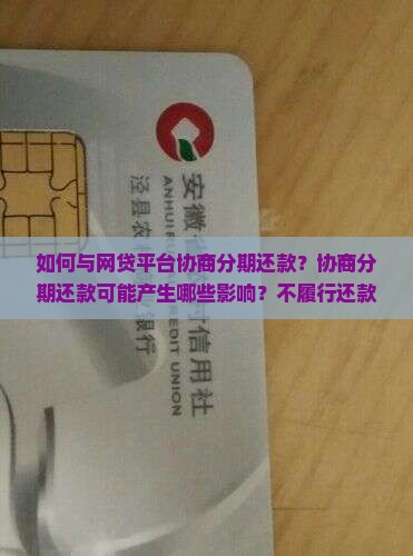 如何与网贷平台协商分期还款？协商分期还款可能产生哪些影响？不履行还款协议会有哪些后果？