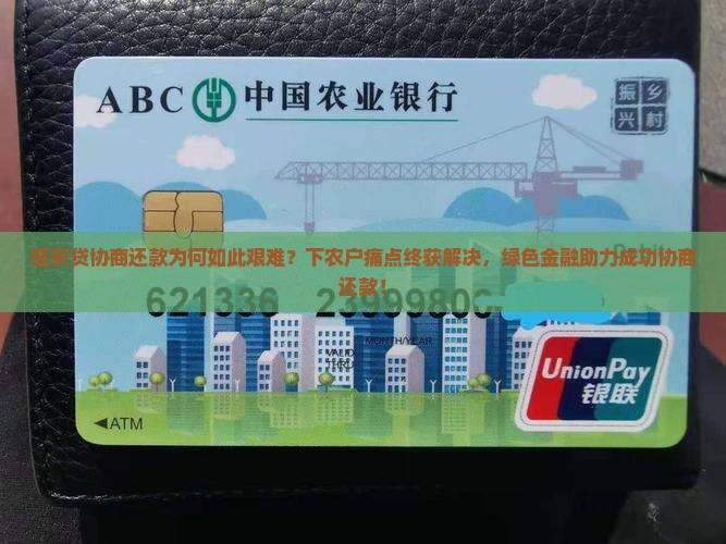 旺农贷协商还款为何如此艰难？下农户痛点终获解决，绿色金融助力成功协商还款！