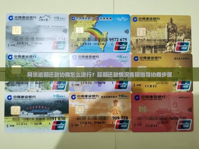 网贷逾期还款协商怎么进行？延期还款情况客服指导协商步骤
