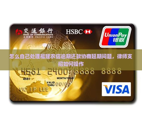 怎么自己处理福建农信逾期还款协商延期问题，律师支招如何操作