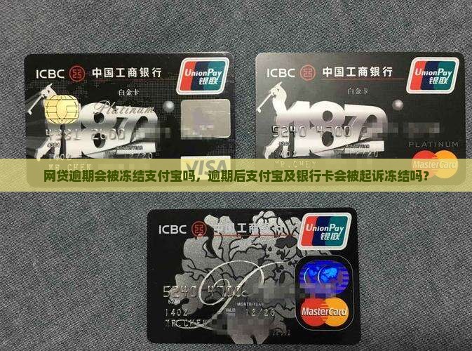 网贷逾期会被冻结支付宝吗，逾期后支付宝及银行卡会被起诉冻结吗？