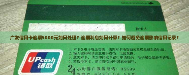 广发信用卡逾期5000元如何处理？逾期利息如何计算？如何避免逾期影响信用记录？