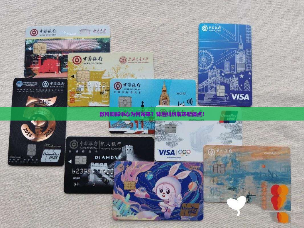 数科调解中心为何寄来？背后纠纷解决新痛点！