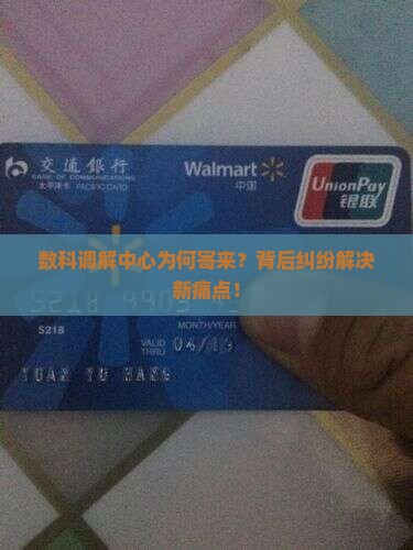 数科调解中心为何寄来？背后纠纷解决新痛点！