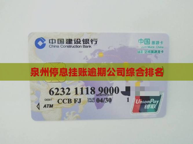 泉州停息挂账逾期公司综合排名