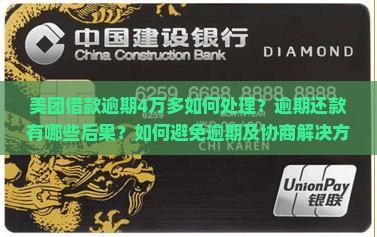 美团借款逾期4万多如何处理？逾期还款有哪些后果？如何避免逾期及协商解决方案？