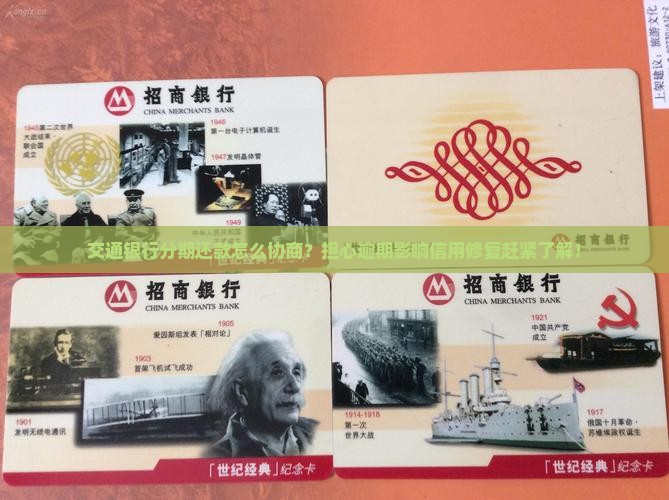 交通银行分期还款怎么协商？担心逾期影响信用修复赶紧了解！