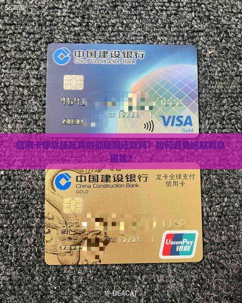信用卡停息挂账真的能延期还款吗？如何避免逾期利息困扰？