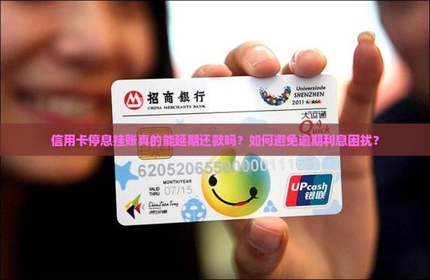 信用卡停息挂账真的能延期还款吗？如何避免逾期利息困扰？