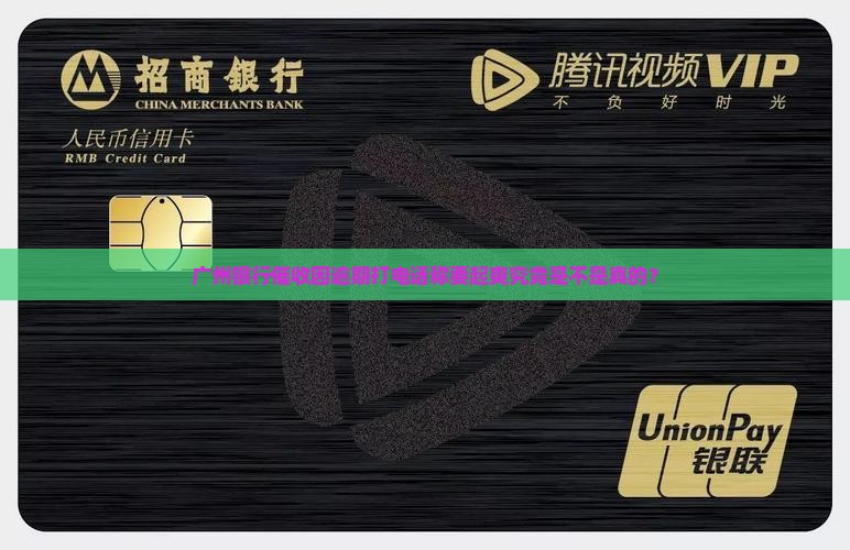 广州银行催收因逾期打电话称要起爽究竟是不是真的？