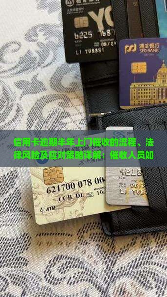 信用卡逾期半年上门催收的流程、法律风险及应对策略详解：催收人员如何操作？用户应如权？