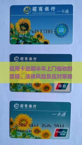 信用卡逾期半年上门催收的流程、法律风险及应对策略详解：催收人员如何操作？用户应如权？