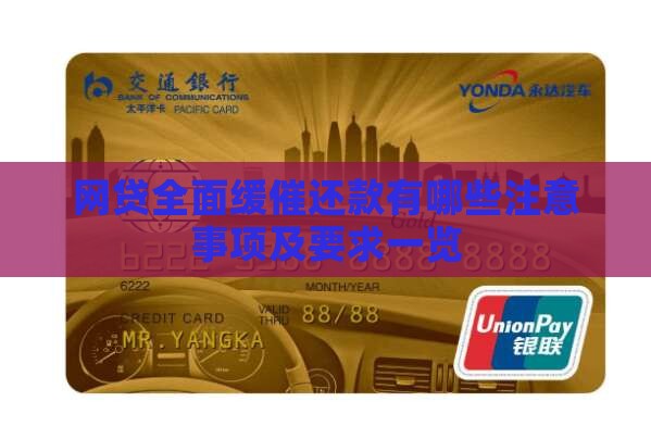 网贷全面缓催还款有哪些注意事项及要求一览