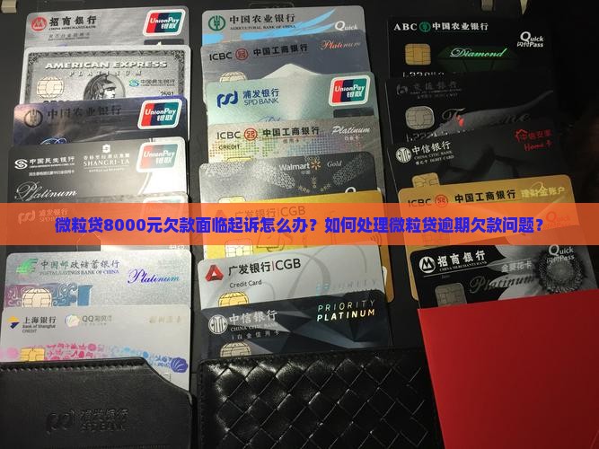 微粒贷8000元欠款面临起诉怎么办？如何处理微粒贷逾期欠款问题？