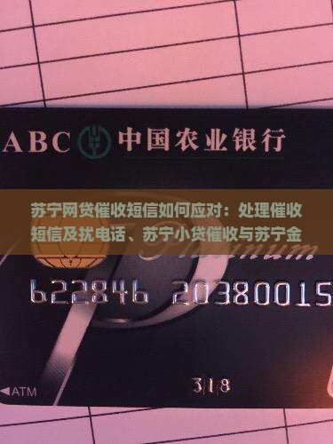 苏宁网贷催收短信如何应对：处理催收短信及扰电话、苏宁小贷催收与苏宁金融催收问题