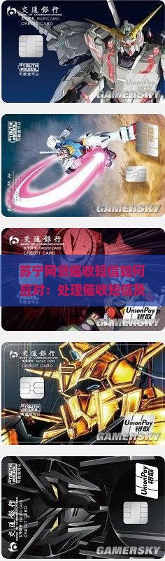 苏宁网贷催收短信如何应对：处理催收短信及扰电话、苏宁小贷催收与苏宁金融催收问题